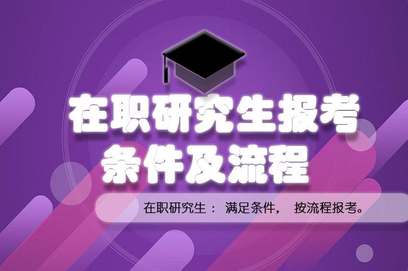 在职研究生报考条件及流程