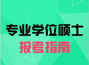 非全日制研究生报考指南？你可能还不知道