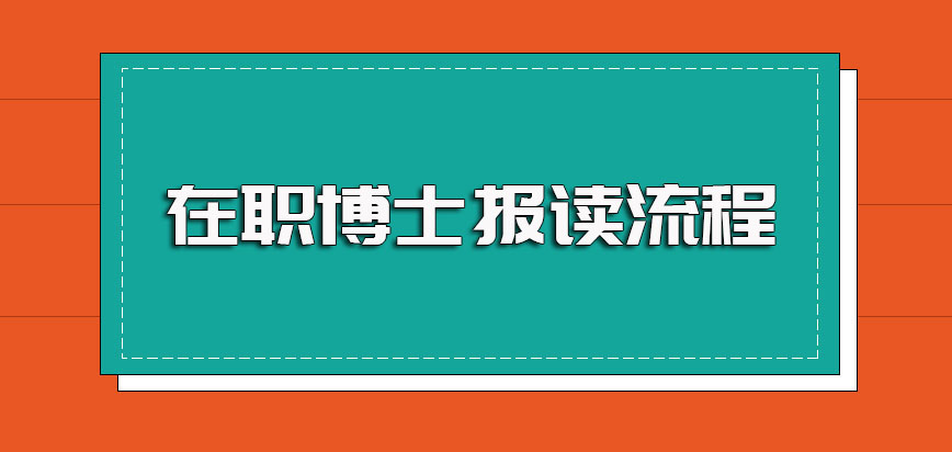 在职博士报考需要有人推荐且其报考流程