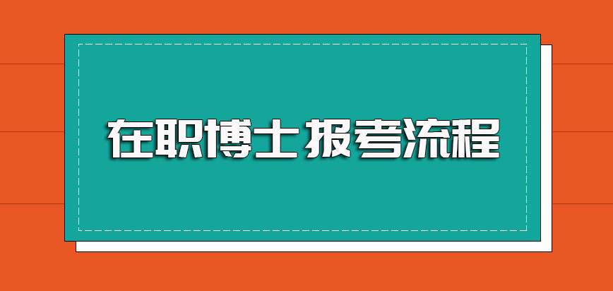 在职博士报考之前职场人员应该满足的各项要求以及其详细的报考流程解读