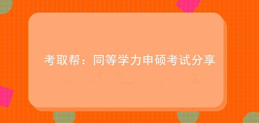 同等学力申硕考试分享：考试科目有哪些？难度怎么样？