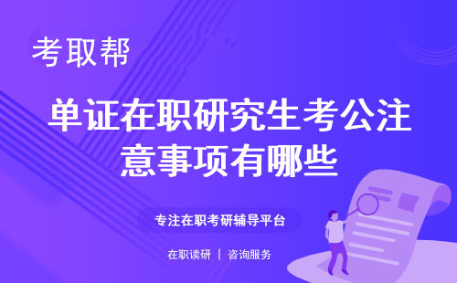 单证在职研究生考公注意事项 有哪些适合考公的单证在职研究生专业？