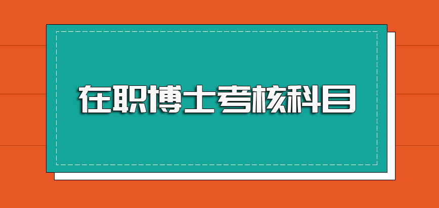 在职博士入学考试的主要考核科目以及入学考试的备考注意事项