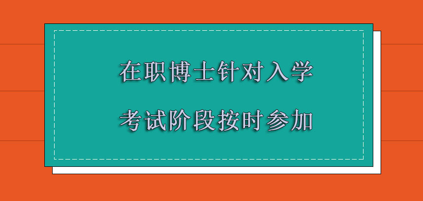 在职博士针对入学考试的阶段必须要按时参加