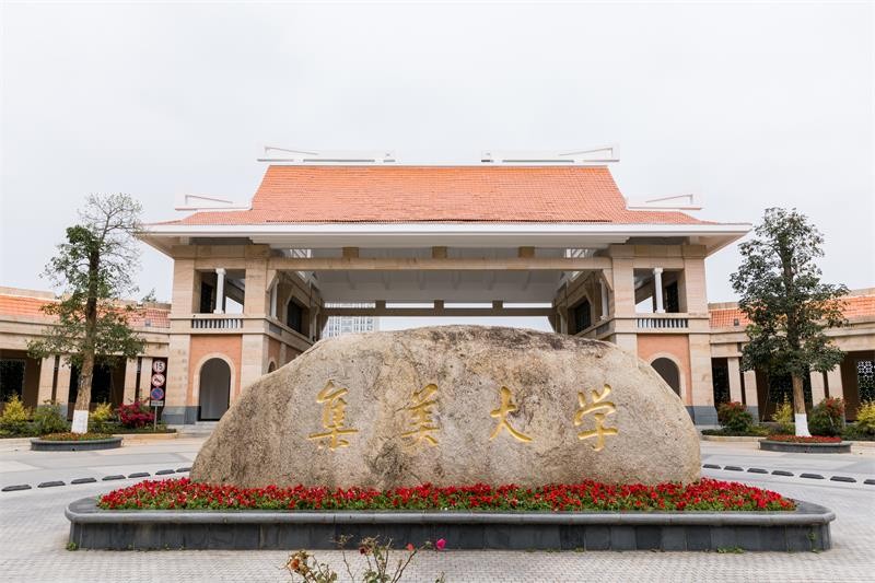 集美大学在职研究生